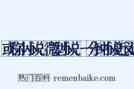 或称小小说、微型小说、一分钟小说近义词是什么意思的图片